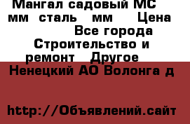 Мангал садовый МС-4 2мм.(сталь 2 мм.) › Цена ­ 4 000 - Все города Строительство и ремонт » Другое   . Ненецкий АО,Волонга д.